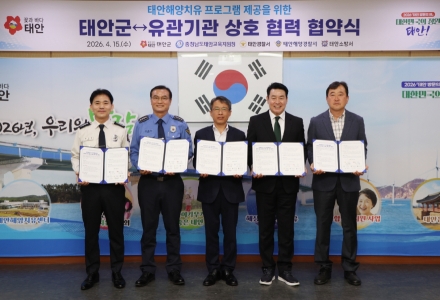 태안해양치유센터, 관내 유관기관과 상호협력 업무협약 체결
