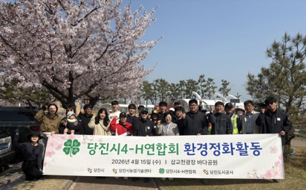 당진시4-H연합회, 삽교호 환경정화 활동 추진