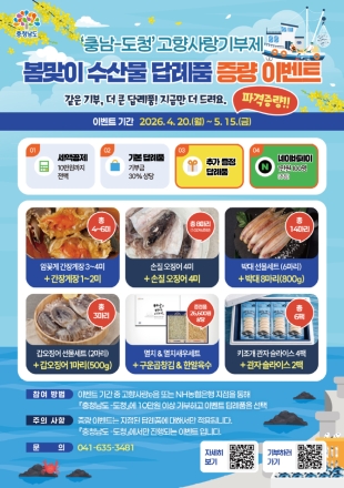충남에 기부하고 제철수산물 맛보세요!