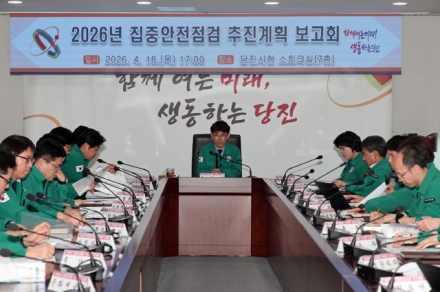당진시, 2026년 집중안전점검 기간 운영