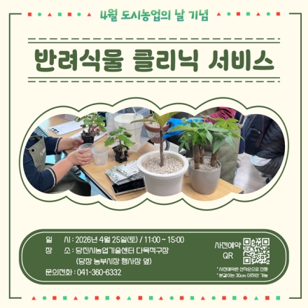 당진시, 4월 도시농업의 날 맞아‘반려식물 클리닉’ 운영