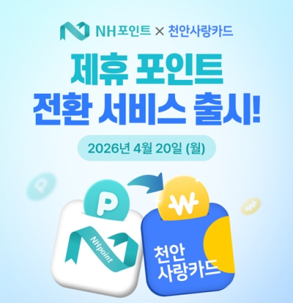 천안사랑카드, ‘NH포인트’로 충전 가능해진다…20일부터 서비스