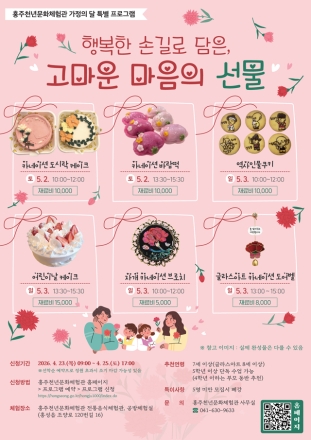 “고마운 마음, 손으로 만든다”… 홍주천년문화체험관 가정의 달 특별체험