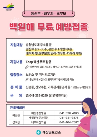 예산군, 임산부·배우자 백일해 무료 접종 대상 조부모까지 확대