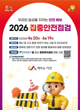 서산시, 2026년 집중안전점검 전개 ‘관내 82개소 대상’