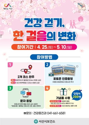 서산시, ‘시민 건강 증진’ 생활 속 걷기 실천 확산