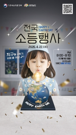 “지구를 생각하는 10분, 충남이 함께 합니다”