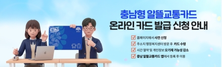 ‘알뜰교통카드’ 온라인으로 신청하세요