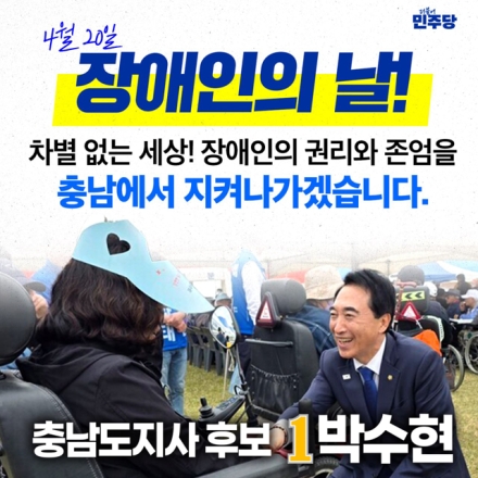 박수현 민주당 충남지사 후보, 장애인의 날 맞아 5대 분야 공약 발표