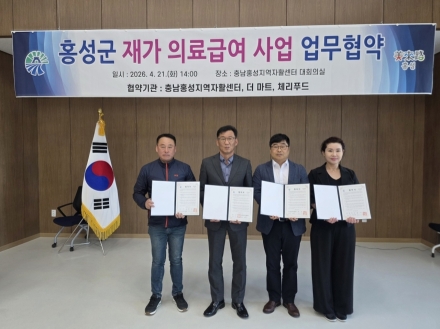 홍성군, “병원 밖 일상까지 돌본다”… 재가 의료급여 확대 협약 체결
