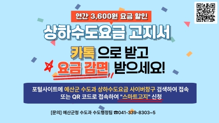 예산군, 수도요금 고지서 ‘카톡’으로 받고 요금 감면 받으세요!