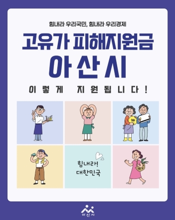 아산시, 4월 27일부터 ‘고유가 피해지원금’ 1차 신청 시작
