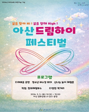아산 ‘드림하이 페스티벌’ 사전 프로그램 모집 성황… 어린이날 기대감 고조