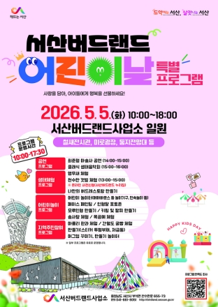 서산시, 서산버드랜드 어린이날 특별프로그램 운영