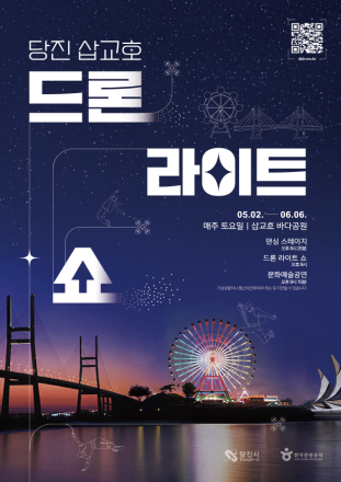 서해 밤하늘이 깨어나다…  5월 2일 당진 삽교호 드론 라이트 쇼 개막