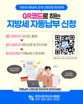 당진시, 지방세 QR 자동 납부 신청서 도입