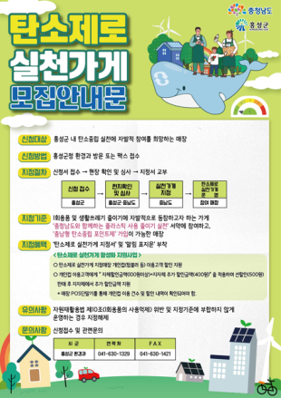 홍성군, 탄소제로 실천가게 신청하세요!