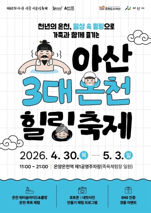 아산 성웅 이순신축제와 함께 즐기는 ‘아산 3대 온천힐링축제’