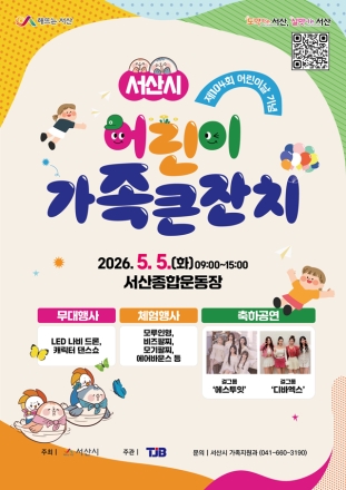 서산시, ‘어린이날 맞이’ 어린이 가족 큰잔치 개최