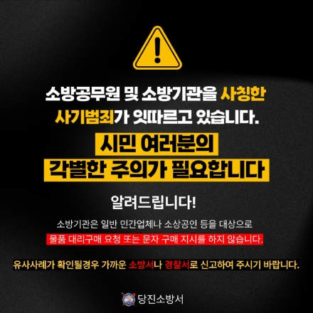 당진소방서, 소방기관 사칭 구매유도 사기 지속… 주의 당부