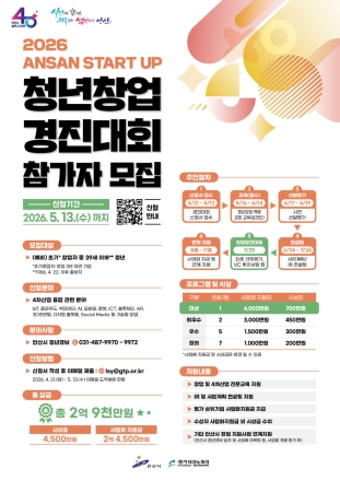 안산시, 청년창업 기회 넓힌다…‘ANSAN START UP’참가자 모집