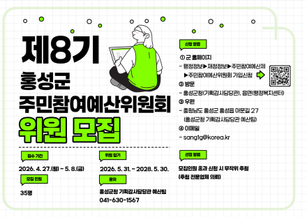 “주민이 제안하고 선정하는 주민참여예산” 홍성군, 주민참여예산위원 모집