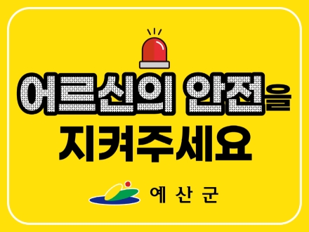 예산군, 어두운 밤 어르신 지키는 ‘야광 스티커’ 배부