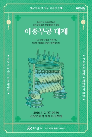 아산시, K-HERO 이순신을 위한 최고의 전통예술 ‘이충무공 대제’ 개최