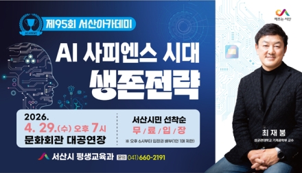 제95회 서산아카데미, 최재붕 성균관대 교수 초청 강연