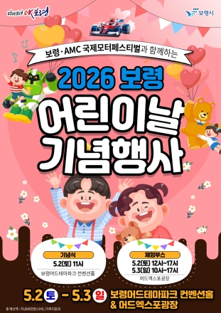 보령시, 제104회 어린이날 기념 ‘2026 보령 어린이날 기념행사’ 개최
