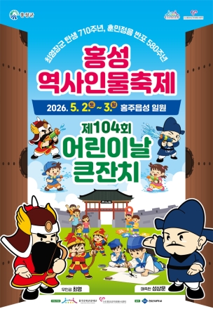 어린이날 연휴 어디 갈까… 어린이날 큰잔치 연계 ‘홍성역사인물축제’ 눈길