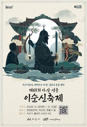 제65회 아산 성웅 이순신축제 ‘황금 라인업’ 확정… 정상급 연예인 총출동