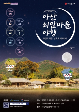 ‘아산 외암마을 야행’ 5월 29일 개막… “조선의 밤, 다시 피어난다”