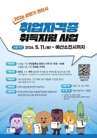천안시, ‘취업자격증 취득지원’ 참가자 모집…연간 최대 10만원