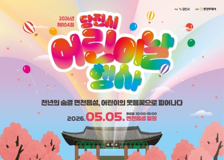 2026년 제104회 당진시 어린이날 행사 개최