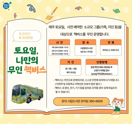 당진시, 두근두근 책버스 토요일 특별 운영