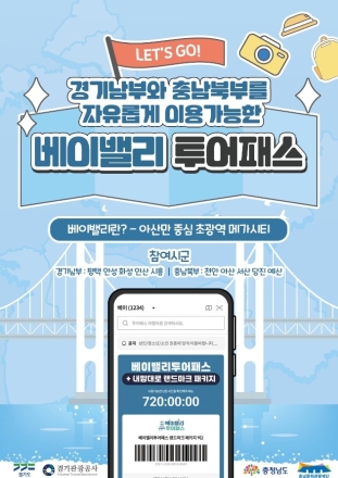 충남도, 베이밸리투어패스 ‘내맘대로 패키지’ 첫선