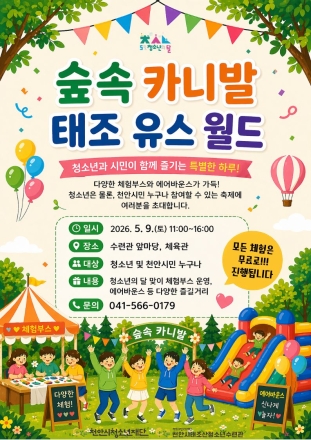 천안시태조산청소년수련관, 5월 ‘숲속 카니발’ 개최