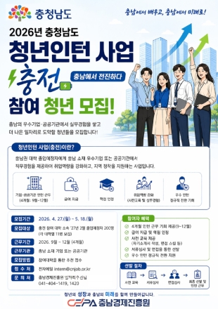 충남도, ‘청년인턴 사업(충전)’ 참여자 모집