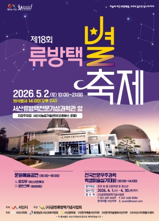 서산시, 제18회 류방택 별축제 개최