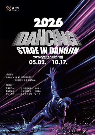당진시, ‘2026 댄싱 스테이지 in 당진’ 예선 돌입