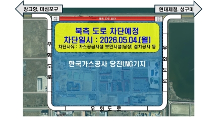 한국가스공사, 석문산단내 도로 일부 구간 통제…시민 협조 당부