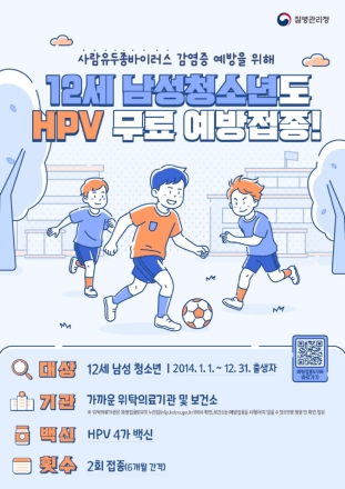 홍성군, HPV 예방접종 남아까지 확대…12세 무료 지원