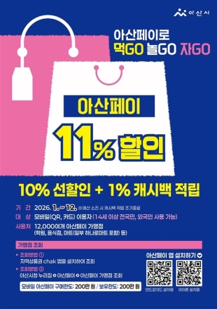 아산페이, 가맹점 1만2,497개소 · 가입자 27만3,746명 돌파