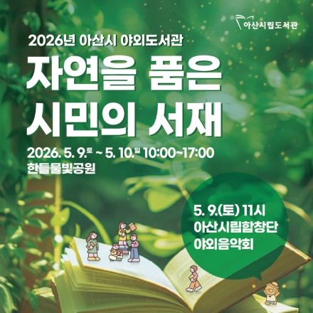 아산시, 자연 속 쉼과 독서 ‘야외도서관’ 운영