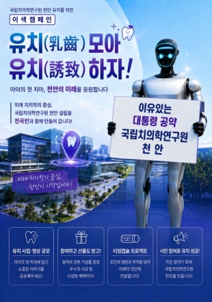아이의 첫 이, 미래가 되다”…천안시, 치의학연구원 유치 범국민 운동 총력