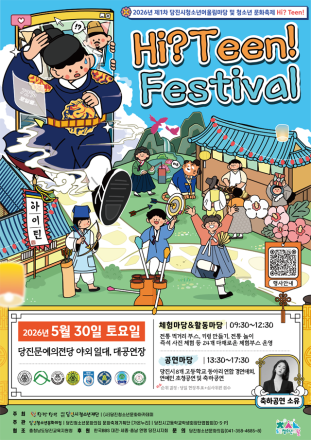 시간을 넘어 조선으로! 당진시청소년어울림마당 및 문화축제 개최