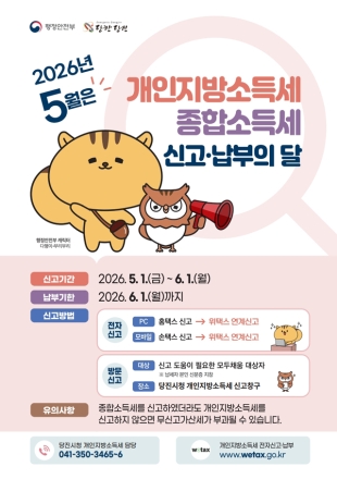 당진시, 5월 개인지방소득세 신고납부의 달 운영