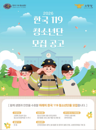 당진소방서, 미래 안전지킴이 키운다…119청소년단 모집