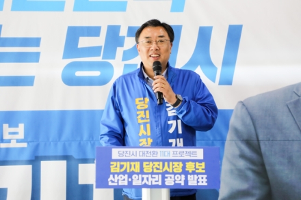 김기재 당진시장 후보,  '산업·일자리 혁신 프로젝트' 발표